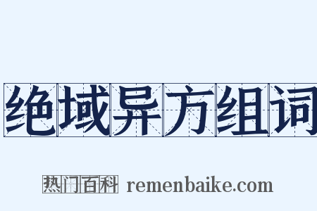 绝域异方组词是什么意思的图片